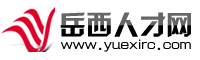 岳西人才網(wǎng) www.winunion.cn