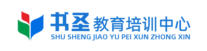 岳西縣書(shū)圣教育培訓(xùn)中心